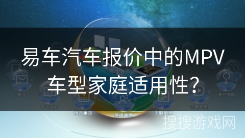 易车汽车报价中的MPV车型家庭适用性？
