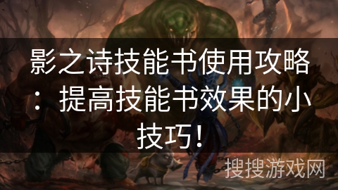 影之诗技能书使用攻略：提高技能书效果的小技巧！