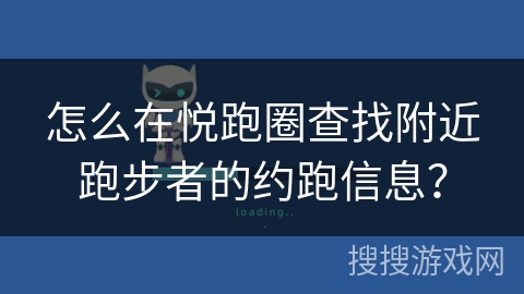 怎么在悦跑圈查找附近跑步者的约跑信息？