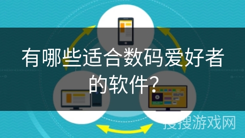 有哪些适合数码爱好者的软件？