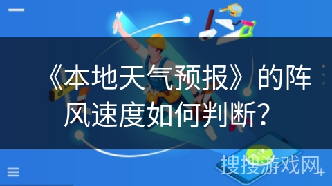 《本地天气预报》的阵风速度如何判断？