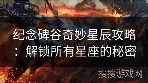 纪念碑谷奇妙星辰攻略：解锁所有星座的秘密