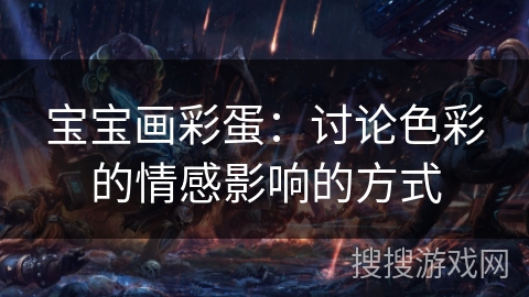 宝宝画彩蛋：讨论色彩的情感影响的方式
