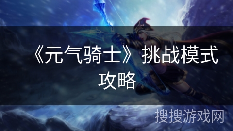 《元气骑士》挑战模式攻略
