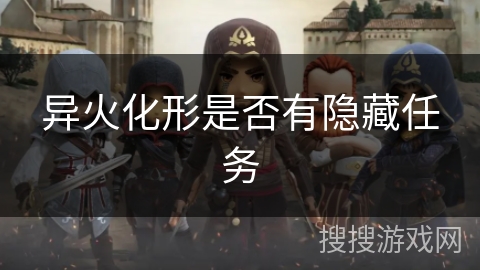 异火化形是否有隐藏任务