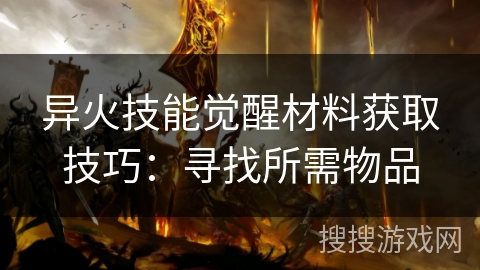 异火技能觉醒材料获取技巧：寻找所需物品