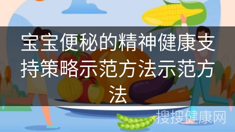 宝宝便秘的精神健康支持策略示范方法示范方法