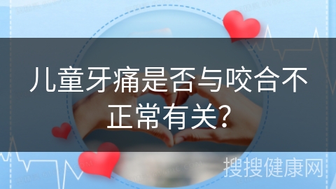 儿童牙痛是否与咬合不正常有关？