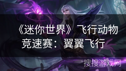 《迷你世界》飞行动物竞速赛：翼翼飞行