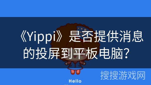 《Yippi》是否提供消息的投屏到平板电脑？