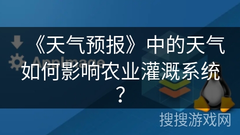 《天气预报》中的天气如何影响农业灌溉系统？