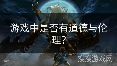 游戏中是否有道德与伦理？