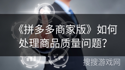 《拼多多商家版》如何处理商品质量问题？