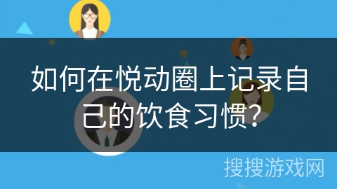 如何在悦动圈上记录自己的饮食习惯？