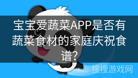 宝宝爱蔬菜APP是否有蔬菜食材的家庭庆祝食谱？