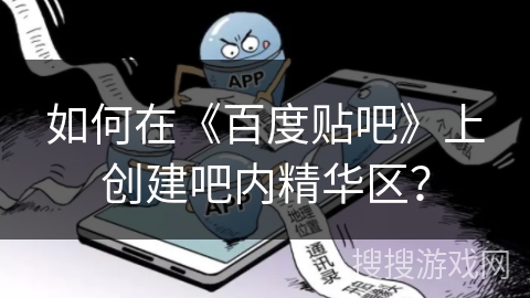 如何在《百度贴吧》上创建吧内精华区？