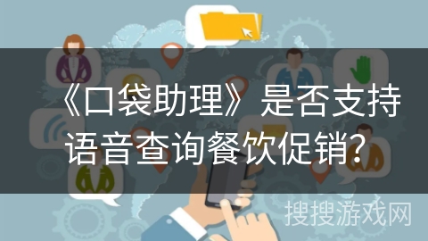 《口袋助理》是否支持语音查询餐饮促销？