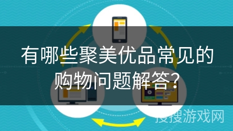 有哪些聚美优品常见的购物问题解答？