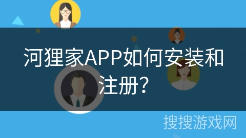 河狸家APP如何安装和注册？