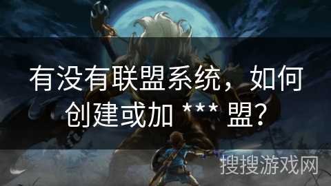 有没有联盟系统，如何创建或加 *** 盟？