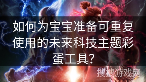 如何为宝宝准备可重复使用的未来科技主题彩蛋工具？