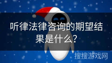 听律法律咨询的期望结果是什么？