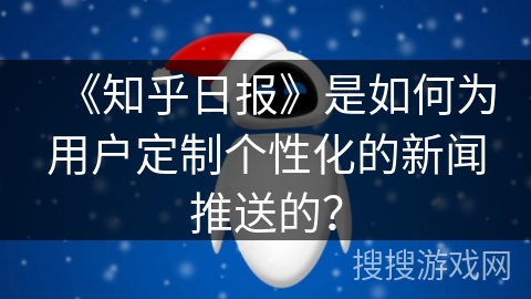 《知乎日报》是如何为用户定制个性化的新闻推送的？