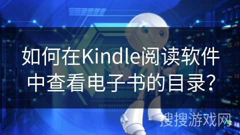 如何在Kindle阅读软件中查看电子书的目录？