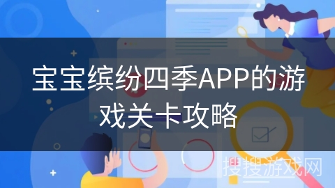 宝宝缤纷四季APP的游戏关卡攻略