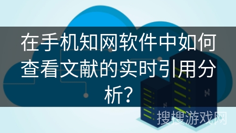 在手机知网软件中如何查看文献的实时引用分析？