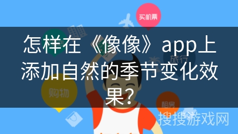 怎样在《像像》app上添加自然的季节变化效果？