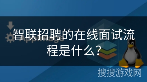智联招聘的在线面试流程是什么? 智联招聘的在线面试流程是什么?