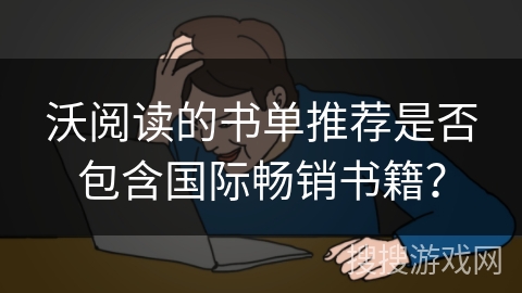 沃阅读的书单推荐是否包含国际畅销书籍？