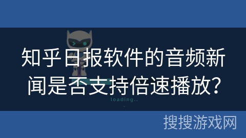 知乎日报软件的音频新闻是否支持倍速播放？