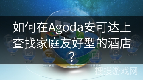如何在Agoda安可达上查找家庭友好型的酒店? 如何在Agoda安可达上查找家庭友好型的酒店?