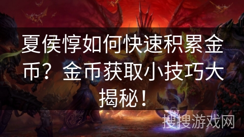 夏侯惇如何快速积累金币？金币获取小技巧大揭秘！