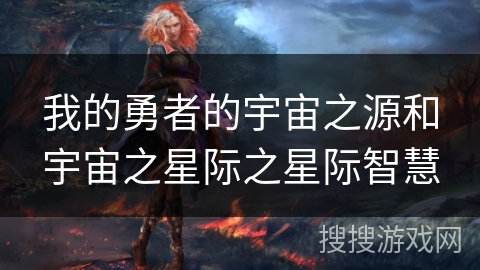 我的勇者的宇宙之源和宇宙之星际之星际智慧