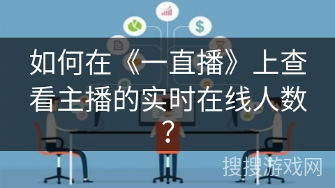 如何在《一直播》上查看主播的实时在线人数？