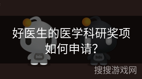 好医生的医学科研奖项如何申请？