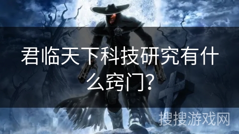 君临天下科技研究有什么窍门？