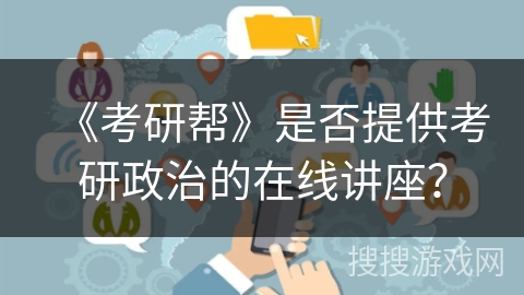 《考研帮》是否提供考研政治的在线讲座？