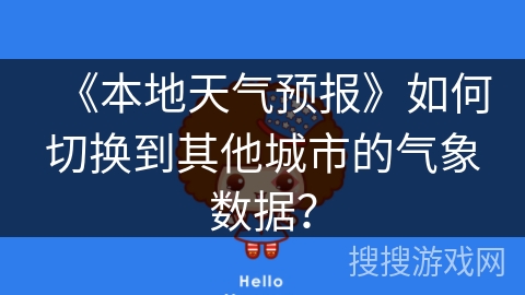 《本地天气预报》如何切换到其他城市的气象数据？