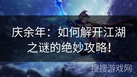 庆余年：如何解开江湖之谜的绝妙攻略！