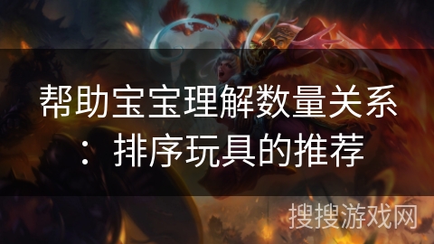 帮助宝宝理解数量关系：排序玩具的推荐