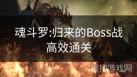 魂斗罗:归来的Boss战高效通关