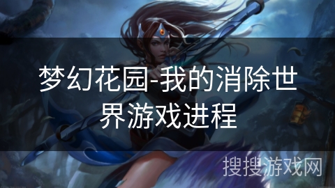 梦幻花园-我的消除世界游戏进程