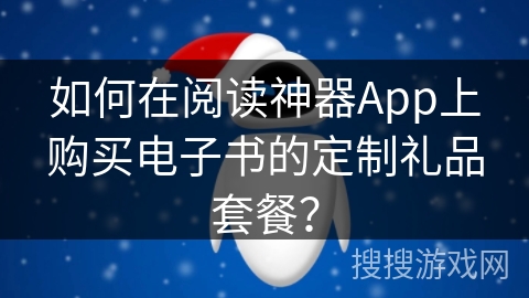 如何在阅读神器App上购买电子书的定制礼品套餐？