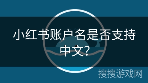 小红书账户名是否支持中文？