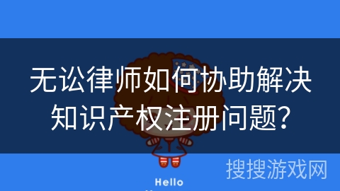 无讼律师如何协助解决知识产权注册问题？
