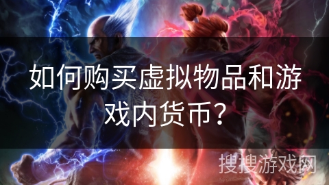 如何购买虚拟物品和游戏内货币？